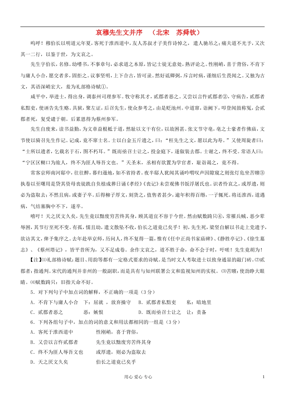 【吹尽狂沙系列】高考语文 文言文阅读精选精练系列之古代散文阅读精粹 哀穆先生文并序素材[4页]_第1页