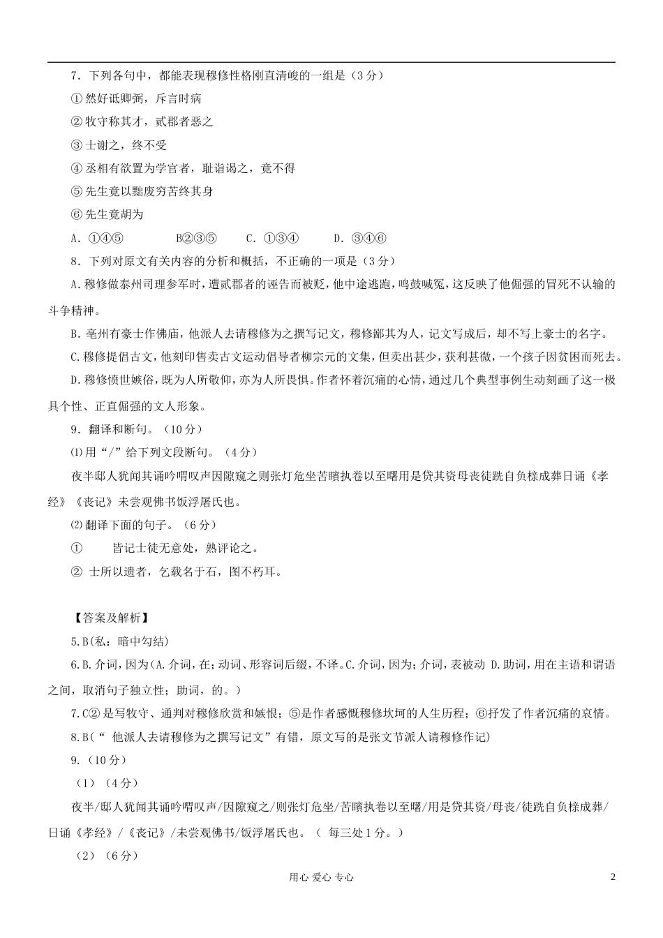 【吹尽狂沙系列】高考语文 文言文阅读精选精练系列之古代散文阅读精粹 哀穆先生文并序素材[4页]_第2页