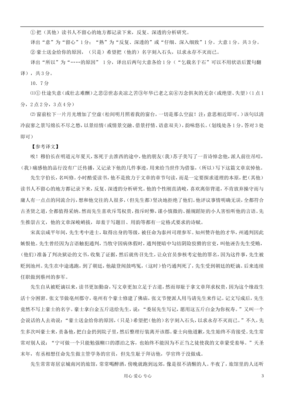 【吹尽狂沙系列】高考语文 文言文阅读精选精练系列之古代散文阅读精粹 哀穆先生文并序素材[4页]_第3页