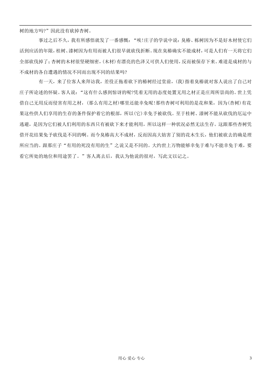 【吹尽狂沙系列】高考语文 文言文阅读精选精练系列之古代散文阅读精粹 伐树记素材[3页]_第3页