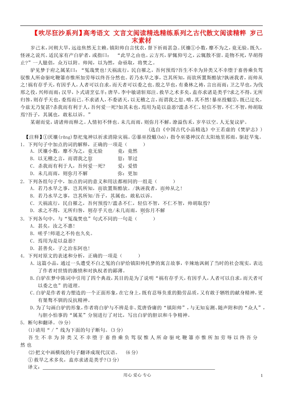 【吹尽狂沙系列】高考语文 文言文阅读精选精练系列之古代散文阅读精粹 岁己末素材_第1页