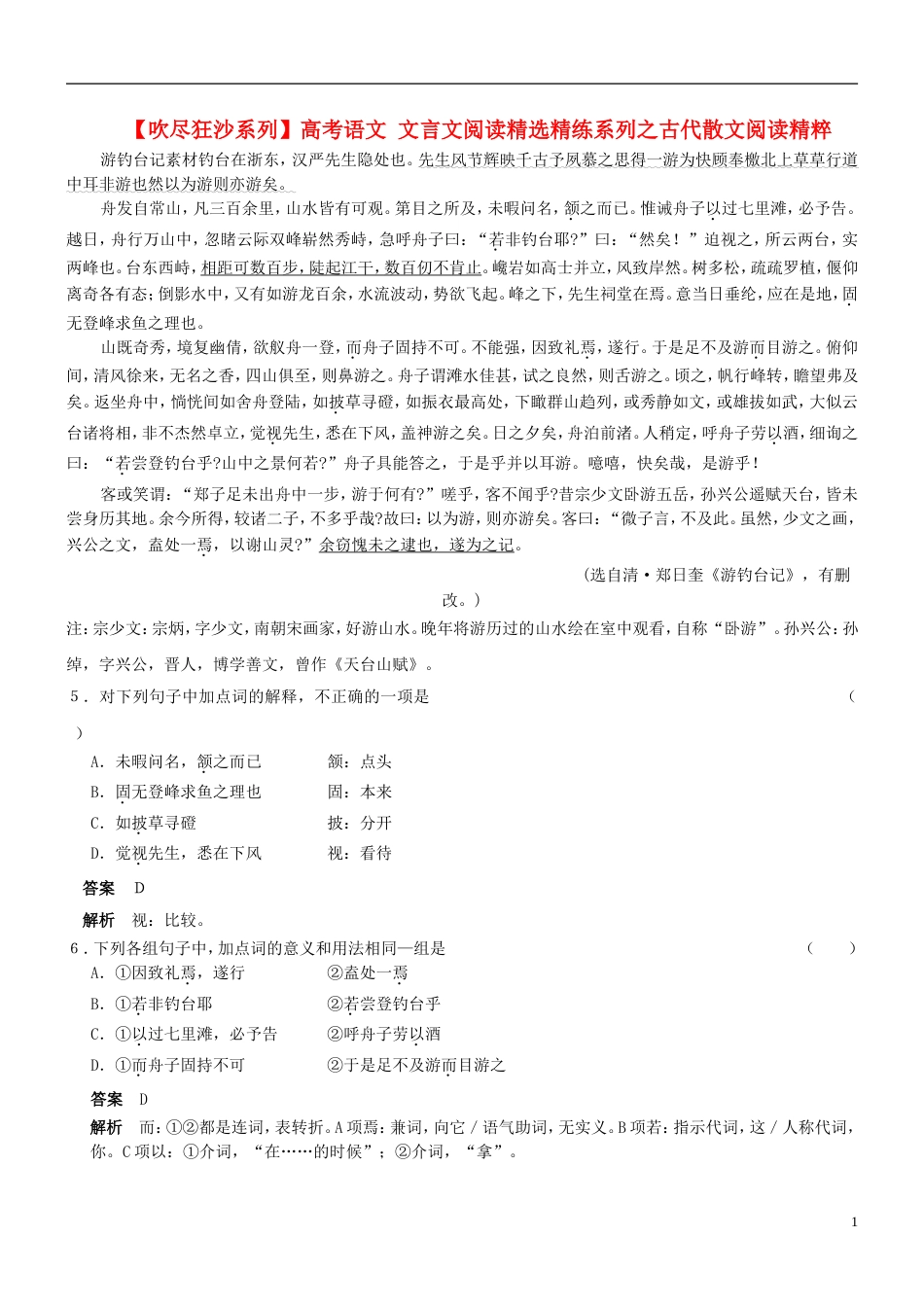 【吹尽狂沙系列】高考语文 文言文阅读精选精练系列之古代散文阅读精粹 游钓台记素材_第1页