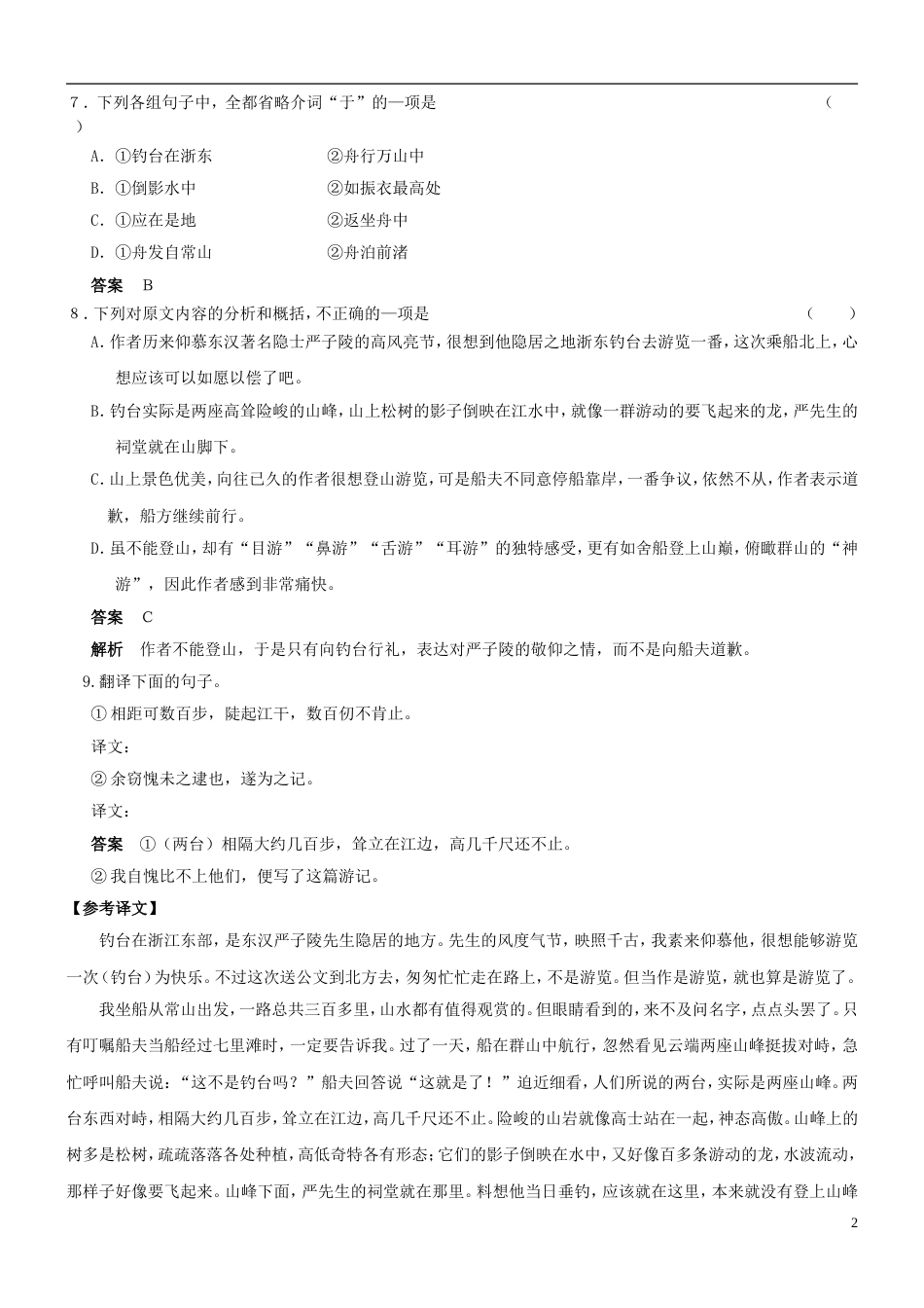 【吹尽狂沙系列】高考语文 文言文阅读精选精练系列之古代散文阅读精粹 游钓台记素材_第2页