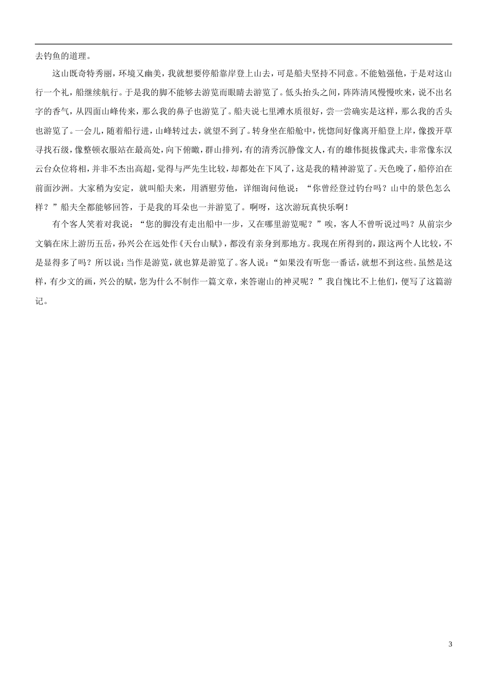 【吹尽狂沙系列】高考语文 文言文阅读精选精练系列之古代散文阅读精粹 游钓台记素材_第3页