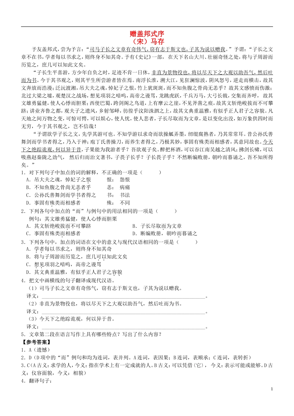 【吹尽狂沙系列】高考语文 文言文阅读精选精练系列之古代散文阅读精粹 赠盖邦式序素材_第1页