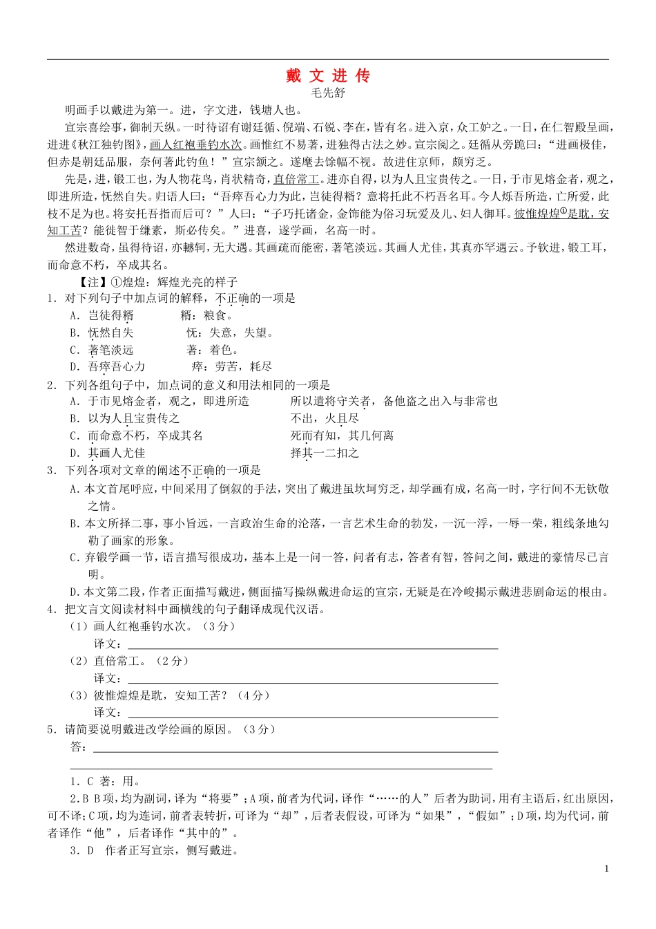 【吹尽狂沙系列】高考语文 文言文阅读精选精练系列之人物传记精粹 戴文进传素材[3页]_第1页