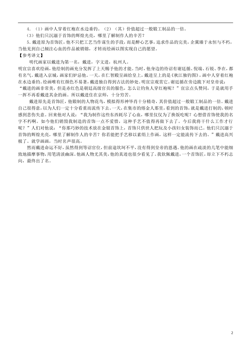 【吹尽狂沙系列】高考语文 文言文阅读精选精练系列之人物传记精粹 戴文进传素材[3页]_第2页