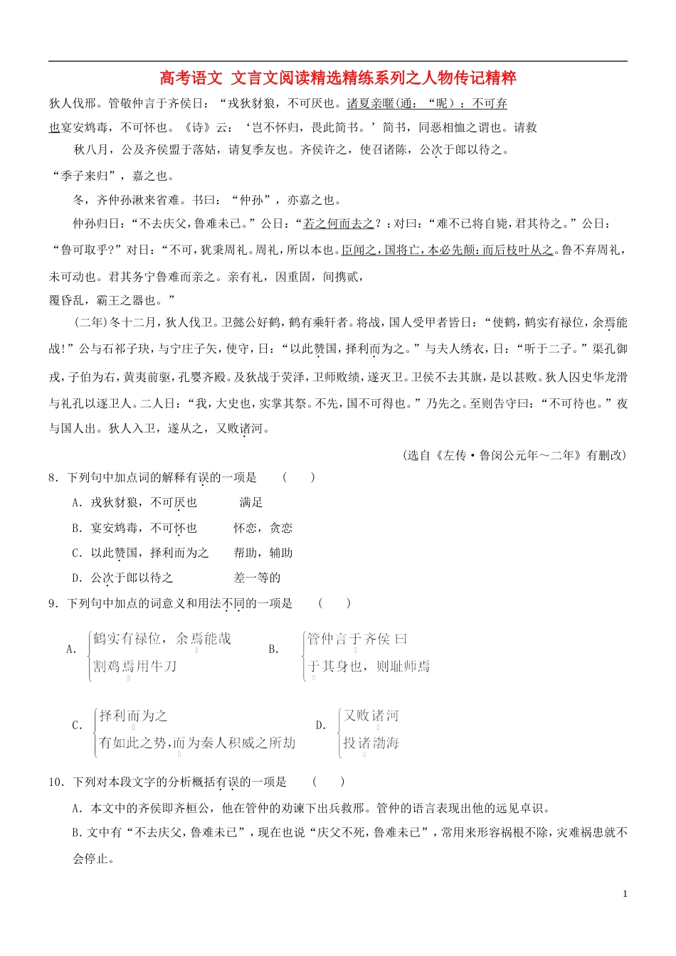 【吹尽狂沙系列】高考语文 文言文阅读精选精练系列之人物传记精粹 狄人伐邢素材[3页]_第1页