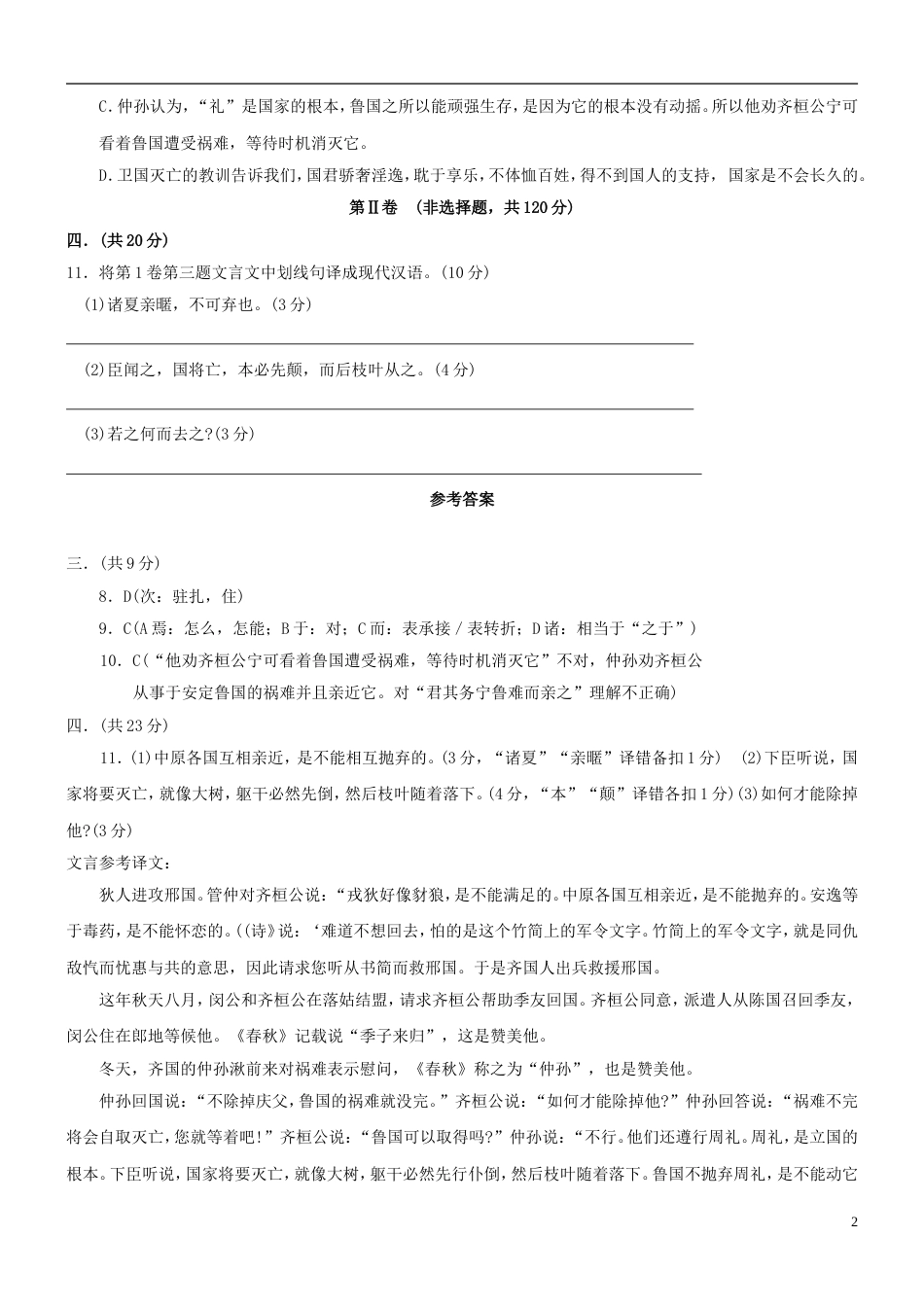 【吹尽狂沙系列】高考语文 文言文阅读精选精练系列之人物传记精粹 狄人伐邢素材[3页]_第2页