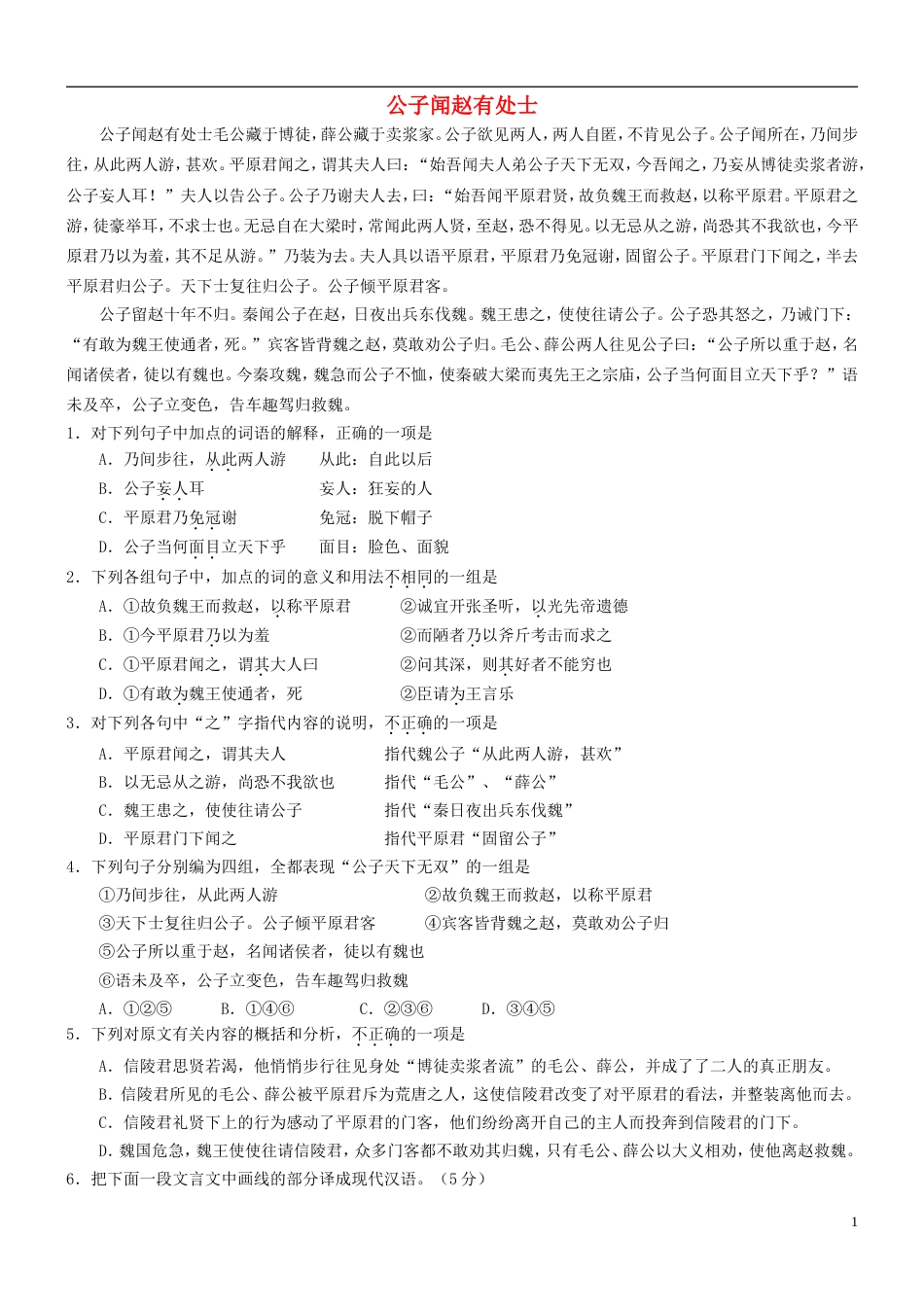 【吹尽狂沙系列】高考语文 文言文阅读精选精练系列之人物传记精粹 公子闻赵有处士素材[3页]_第1页