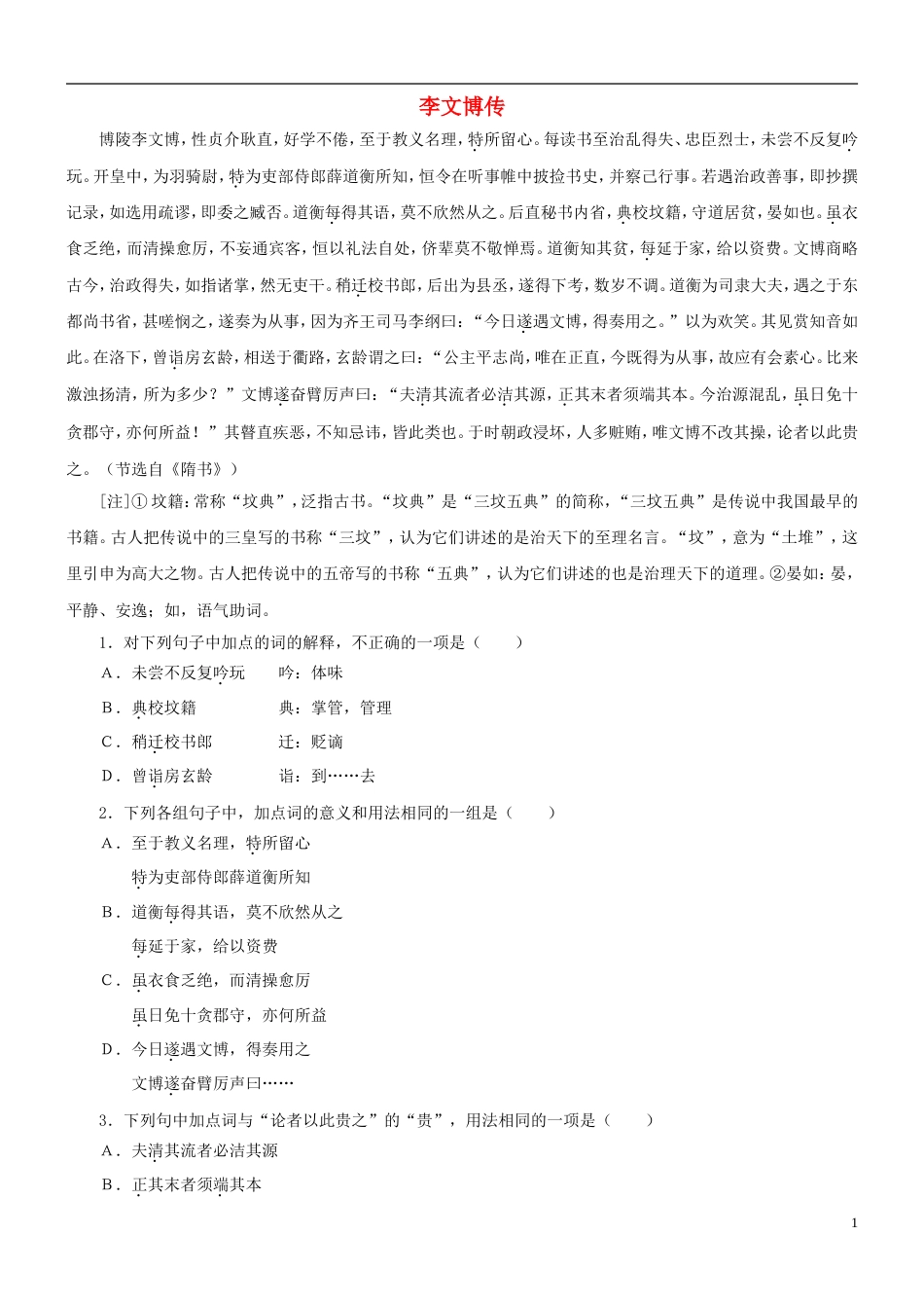 【吹尽狂沙系列】高考语文 文言文阅读精选精练系列之人物传记精粹 李文博传素材_第1页