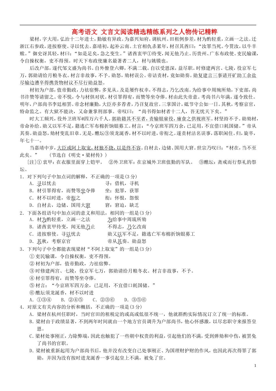 【吹尽狂沙系列】高考语文 文言文阅读精选精练系列之人物传记精粹 梁材素材[3页]_第1页