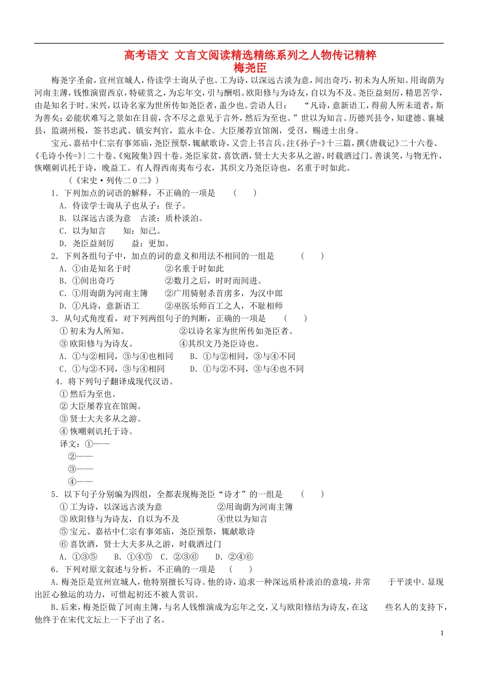 【吹尽狂沙系列】高考语文 文言文阅读精选精练系列之人物传记精粹 梅尧臣素材_第1页