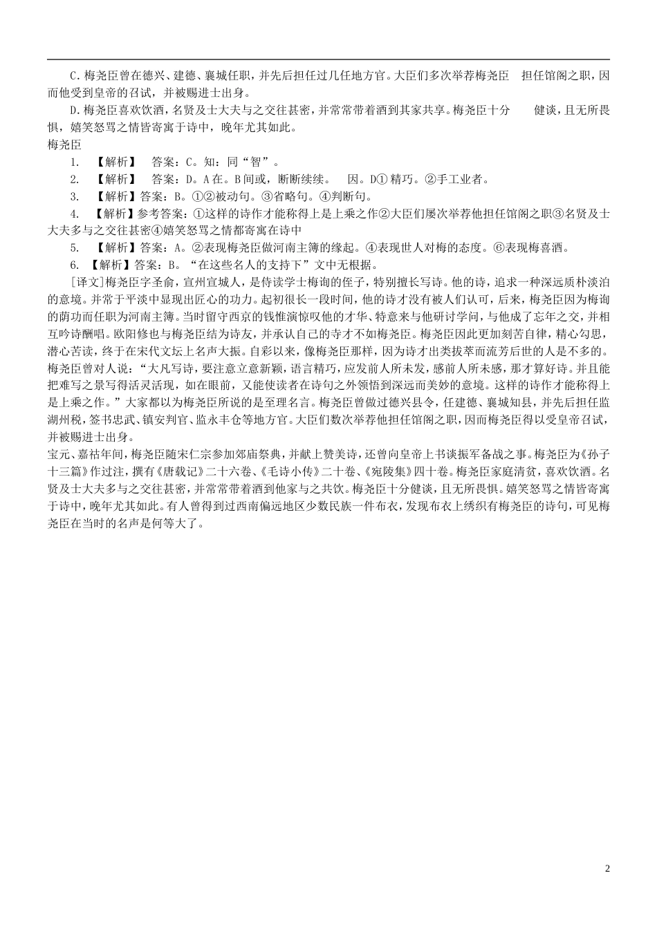 【吹尽狂沙系列】高考语文 文言文阅读精选精练系列之人物传记精粹 梅尧臣素材_第2页