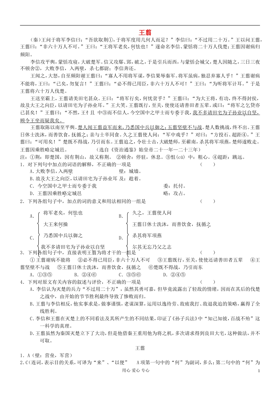 【吹尽狂沙系列】高考语文 文言文阅读精选精练系列之人物传记精粹 王翦素材_第1页