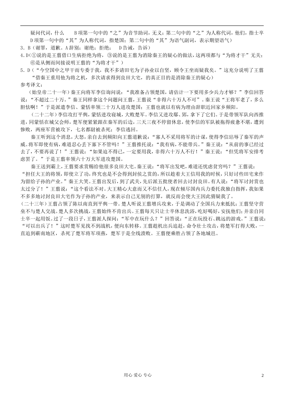 【吹尽狂沙系列】高考语文 文言文阅读精选精练系列之人物传记精粹 王翦素材_第2页