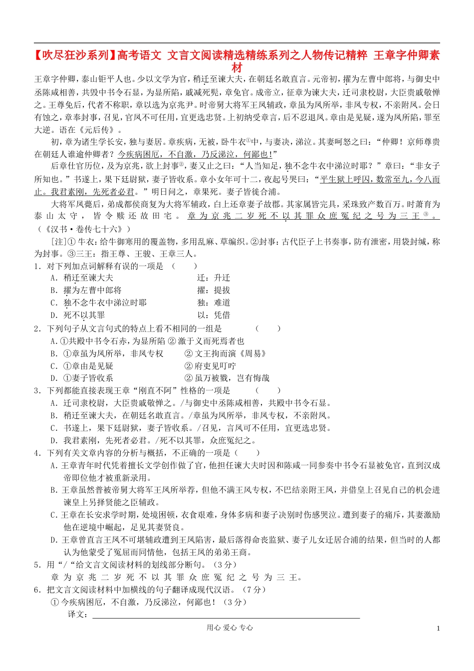 【吹尽狂沙系列】高考语文 文言文阅读精选精练系列之人物传记精粹 王章字仲卿素材[3页]_第1页