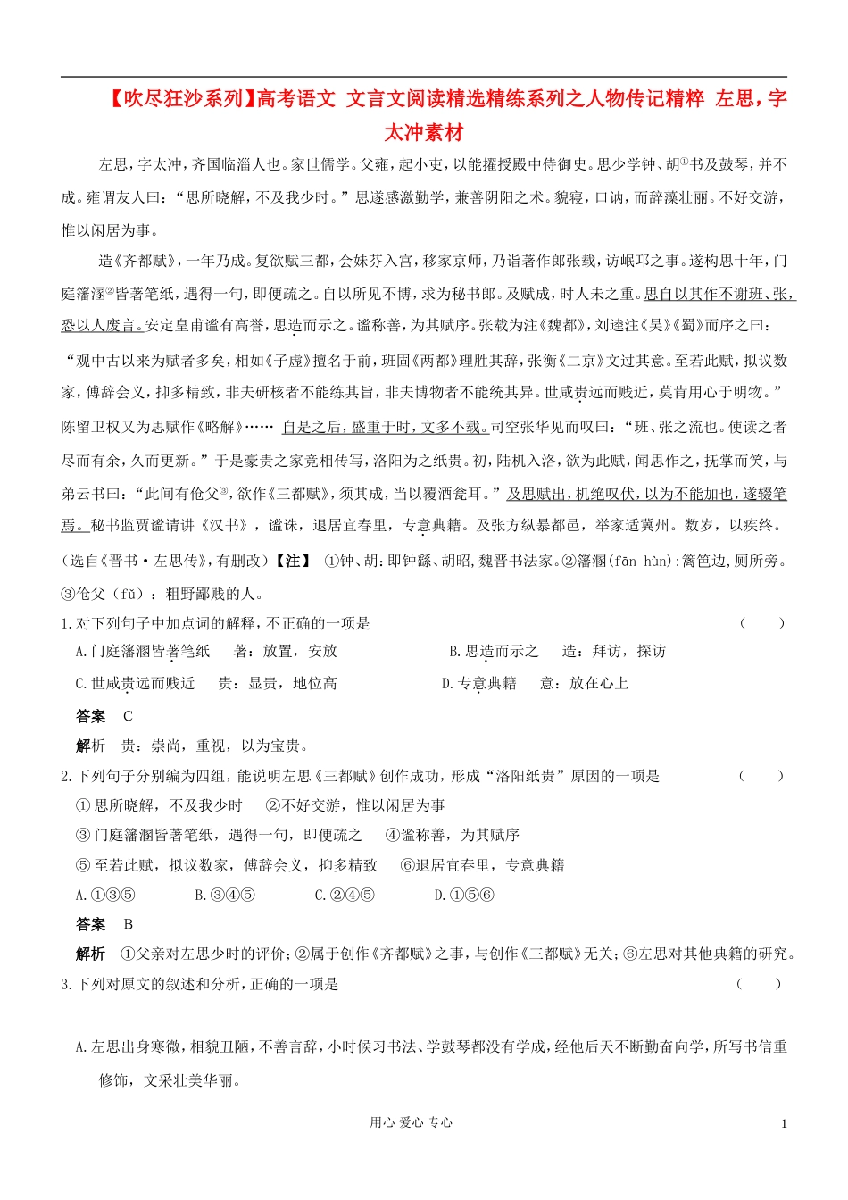 【吹尽狂沙系列】高考语文 文言文阅读精选精练系列之人物传记精粹 左思，字太冲素材[3页]_第1页