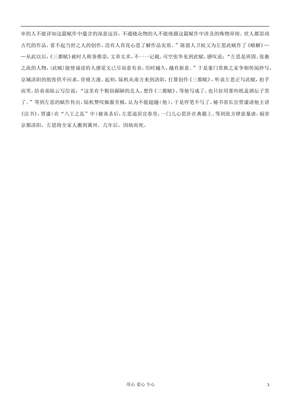 【吹尽狂沙系列】高考语文 文言文阅读精选精练系列之人物传记精粹 左思，字太冲素材[3页]_第3页