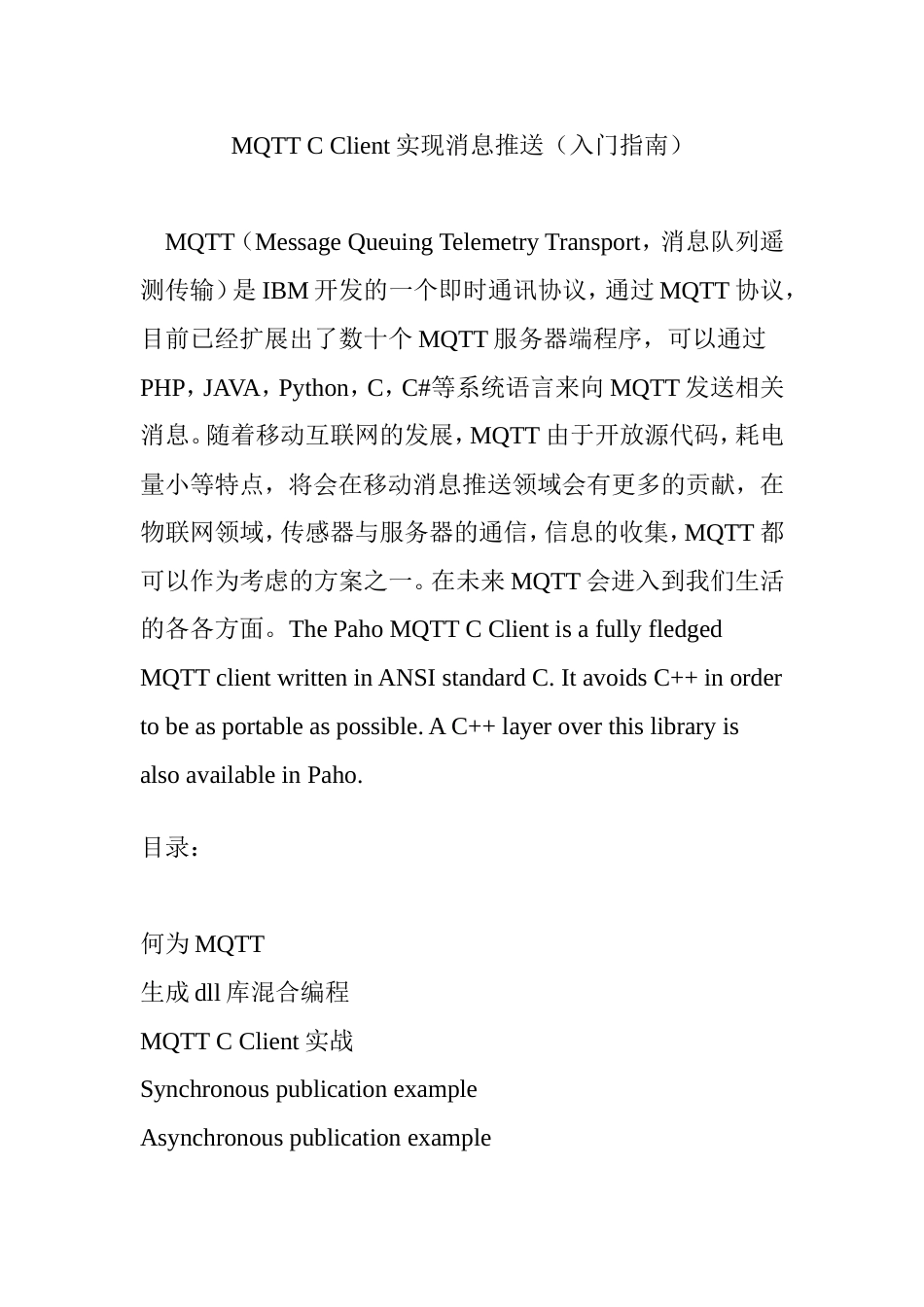 mqttcclient实现消息推送(入门指南)(全文)_第1页