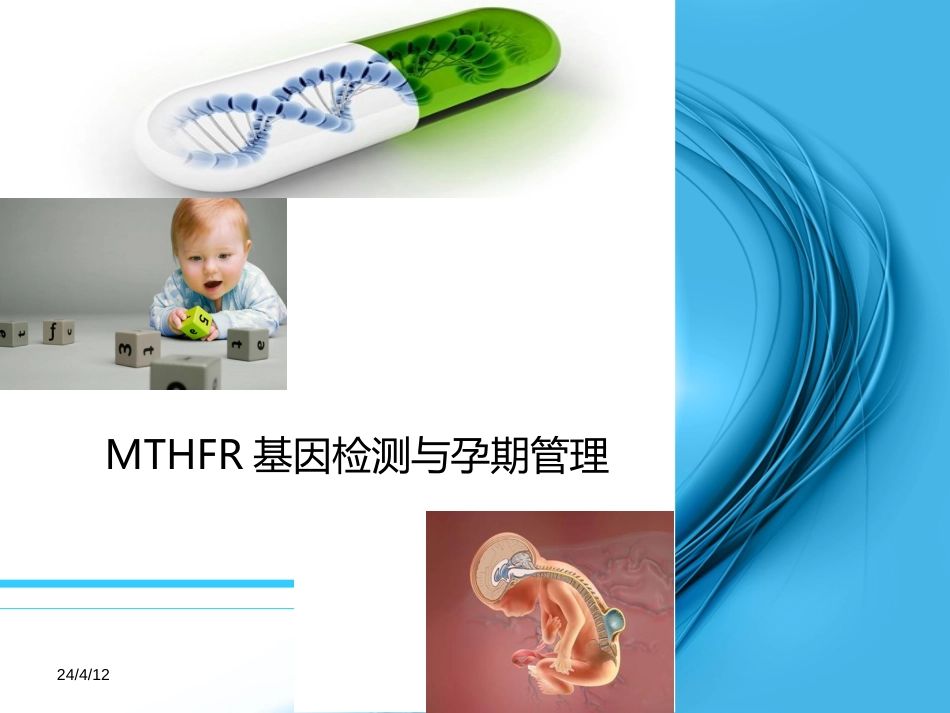 MTHFR基因检测与叶酸代谢(产科方向)(全文)_第1页