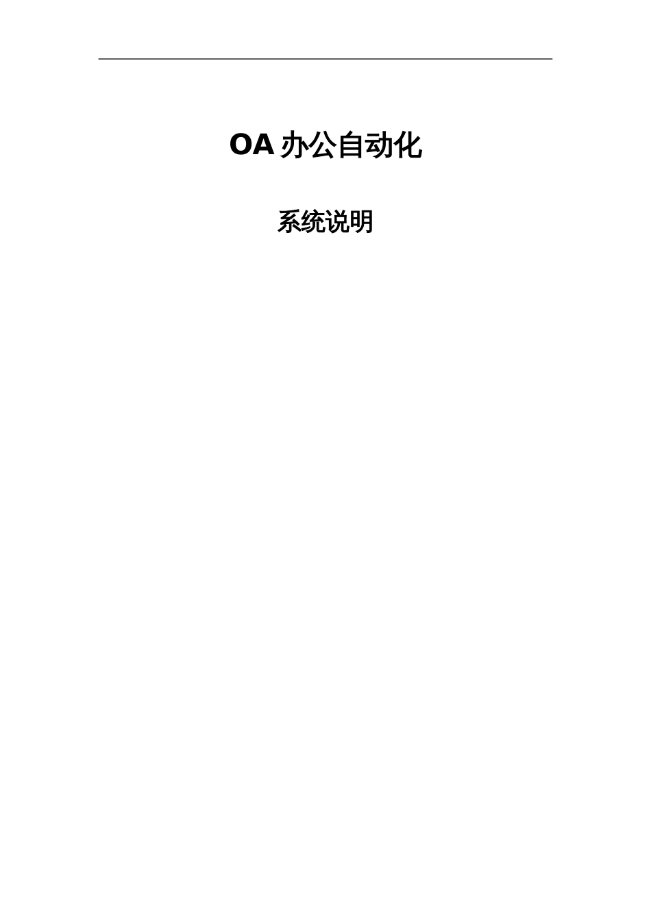 OA办公系统解决方案(全文)_第1页