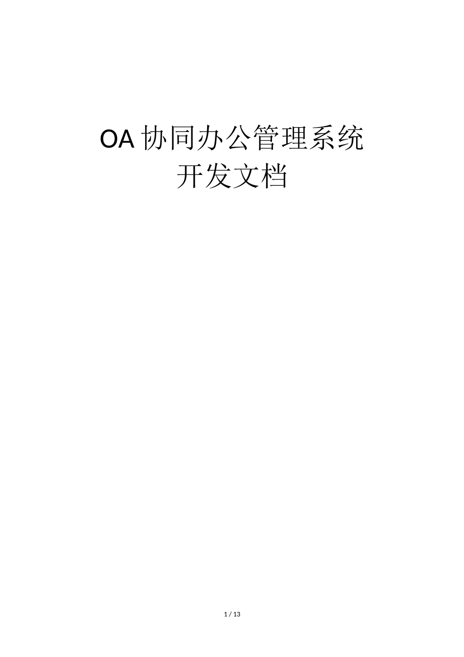 OA协同办公管理系统开发文档(全文)_第1页