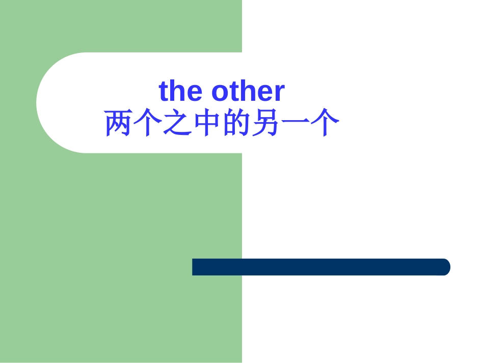 other、another、theother、others详解轻松突破_第1页