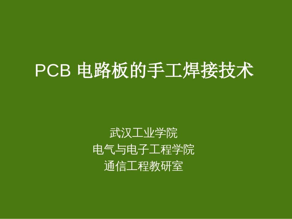 PCB电路板的手工焊接技术[20页]_第1页