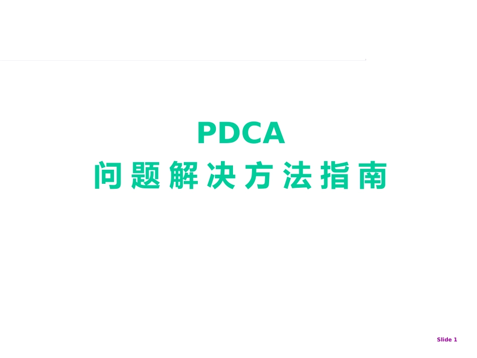 PDCA精解[59页]_第1页