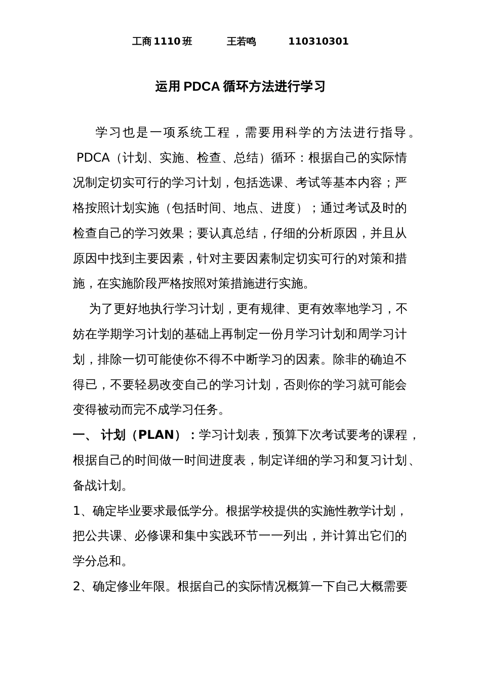 PDCA循环方法进行学习_第1页