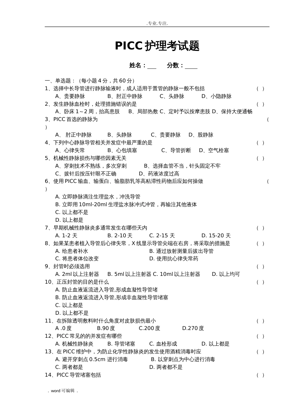 PICC护理考试题与答案_第1页