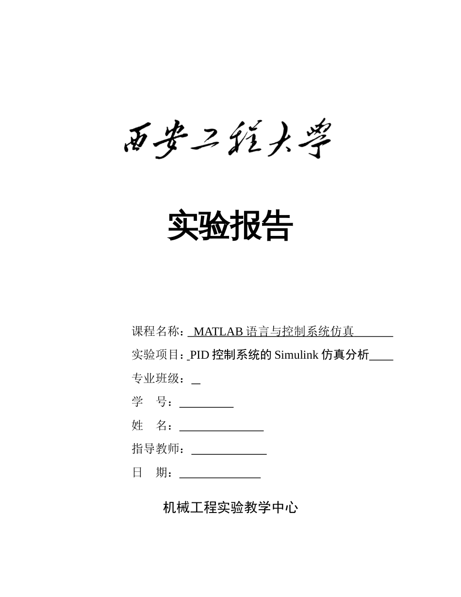 PID控制系统的Simulink仿真分析_第1页