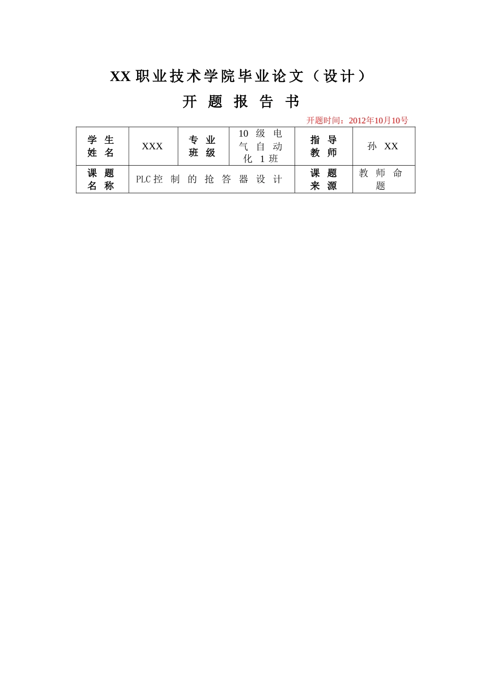 PLC控制的抢答器设计毕业论文设计完整版_第1页