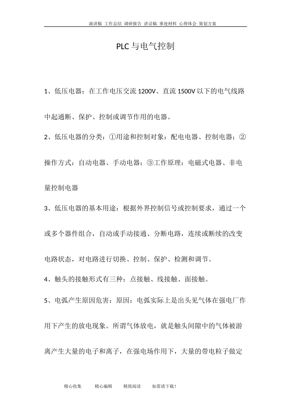PLC与电气控制[7页]_第1页