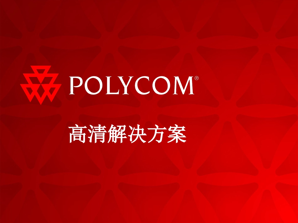 PolyCOM视频会议高清解决方案[27页]_第1页