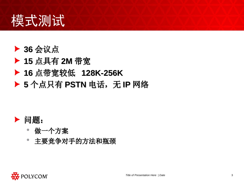 PolyCOM视频会议高清解决方案[27页]_第3页