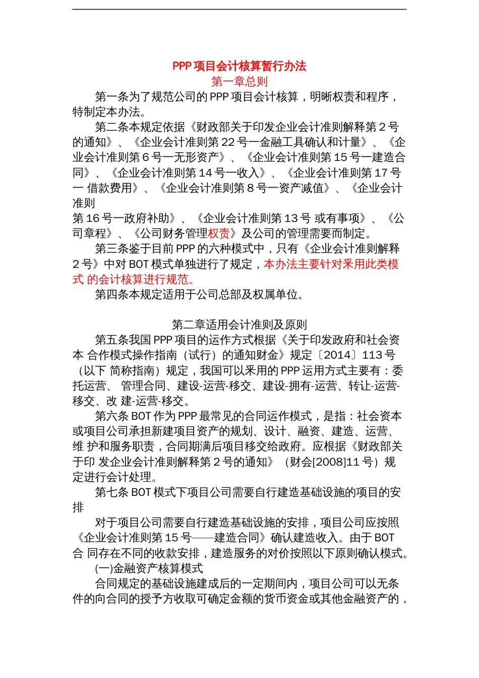 PPP项目会计核算制度[14页]_第1页