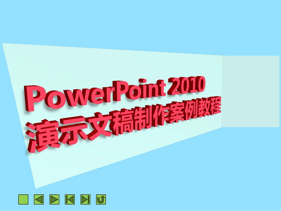 PPT项目一PowerPoint2010快速入门_第1页