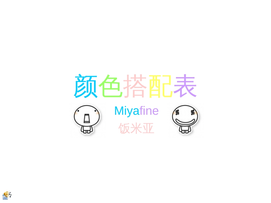 PPT颜色搭配表[16页]_第1页