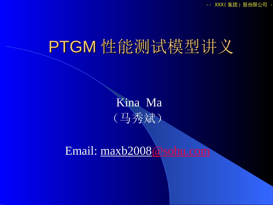 PTGM性能测试模型讲义_第1页