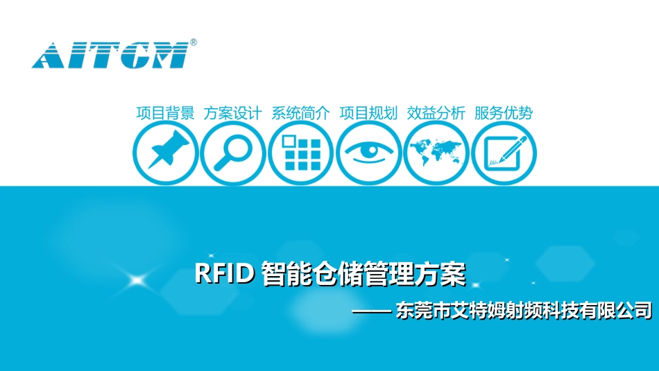 RFID电商智能仓储管理方案[90页]_第1页