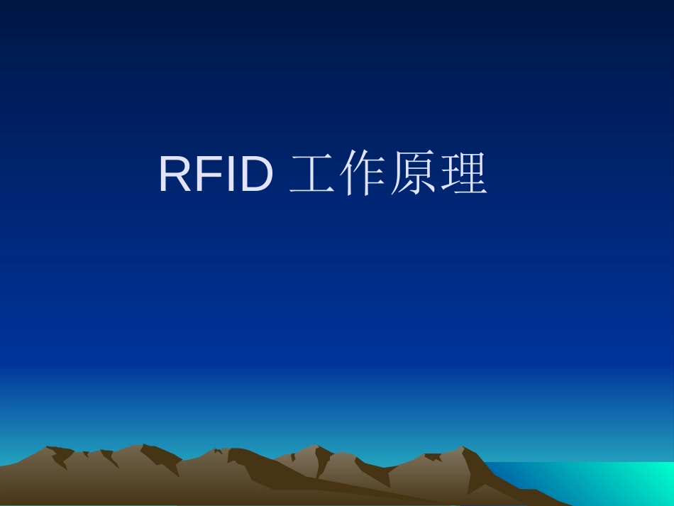 RFID工作原理[19页]_第1页