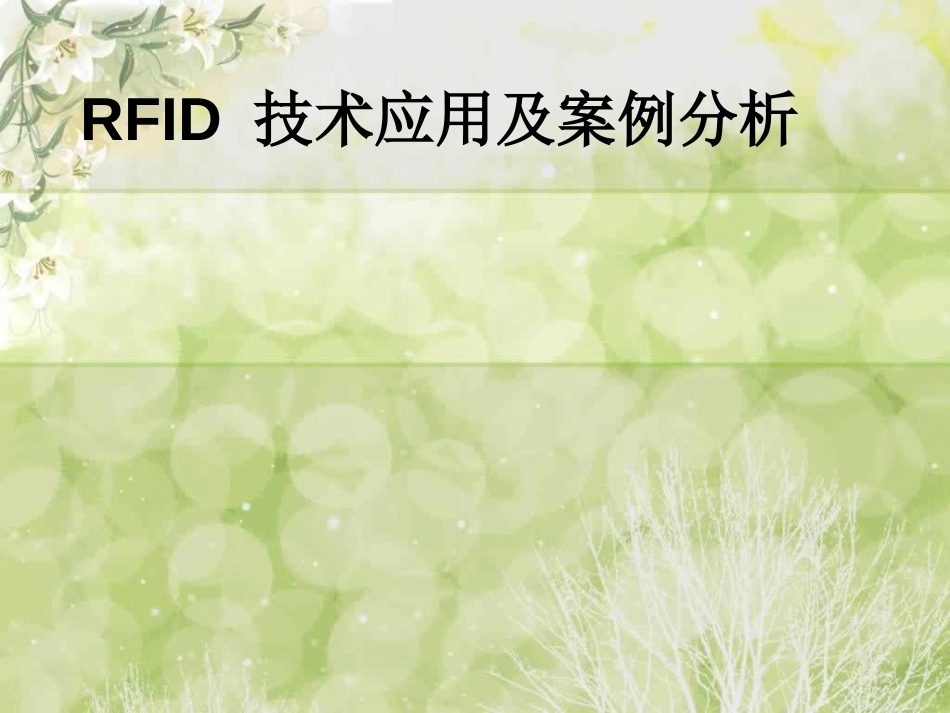 RFID技术应用及案例分析_第1页