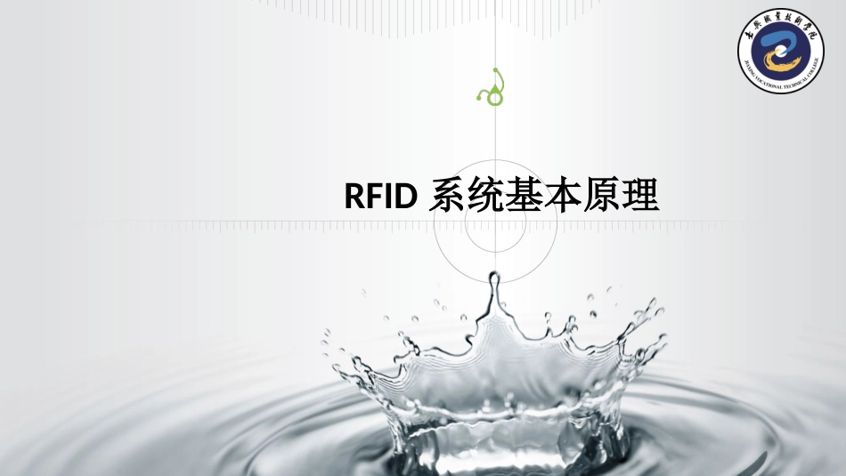 RFID系统基本原理_第1页