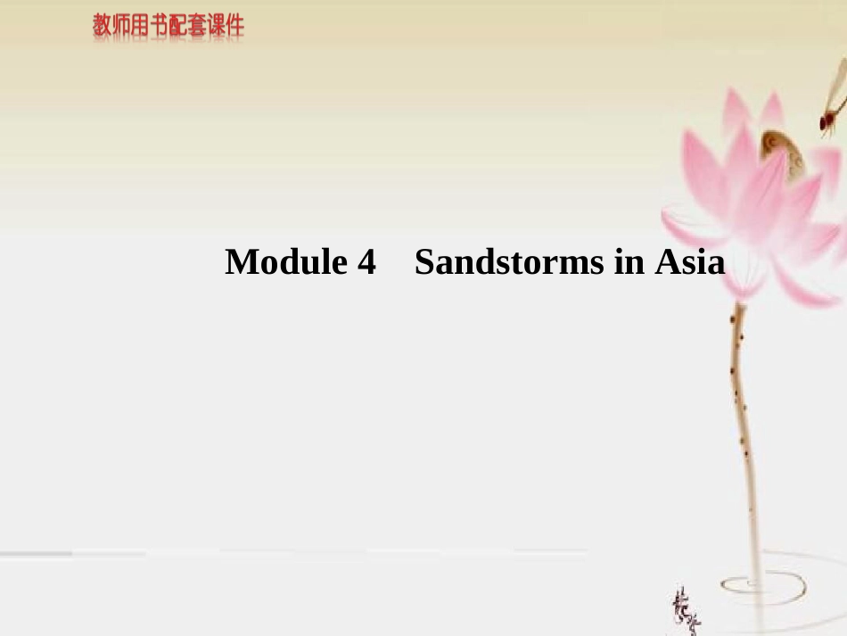 SandstormsinAsia复习课件[56页]_第1页