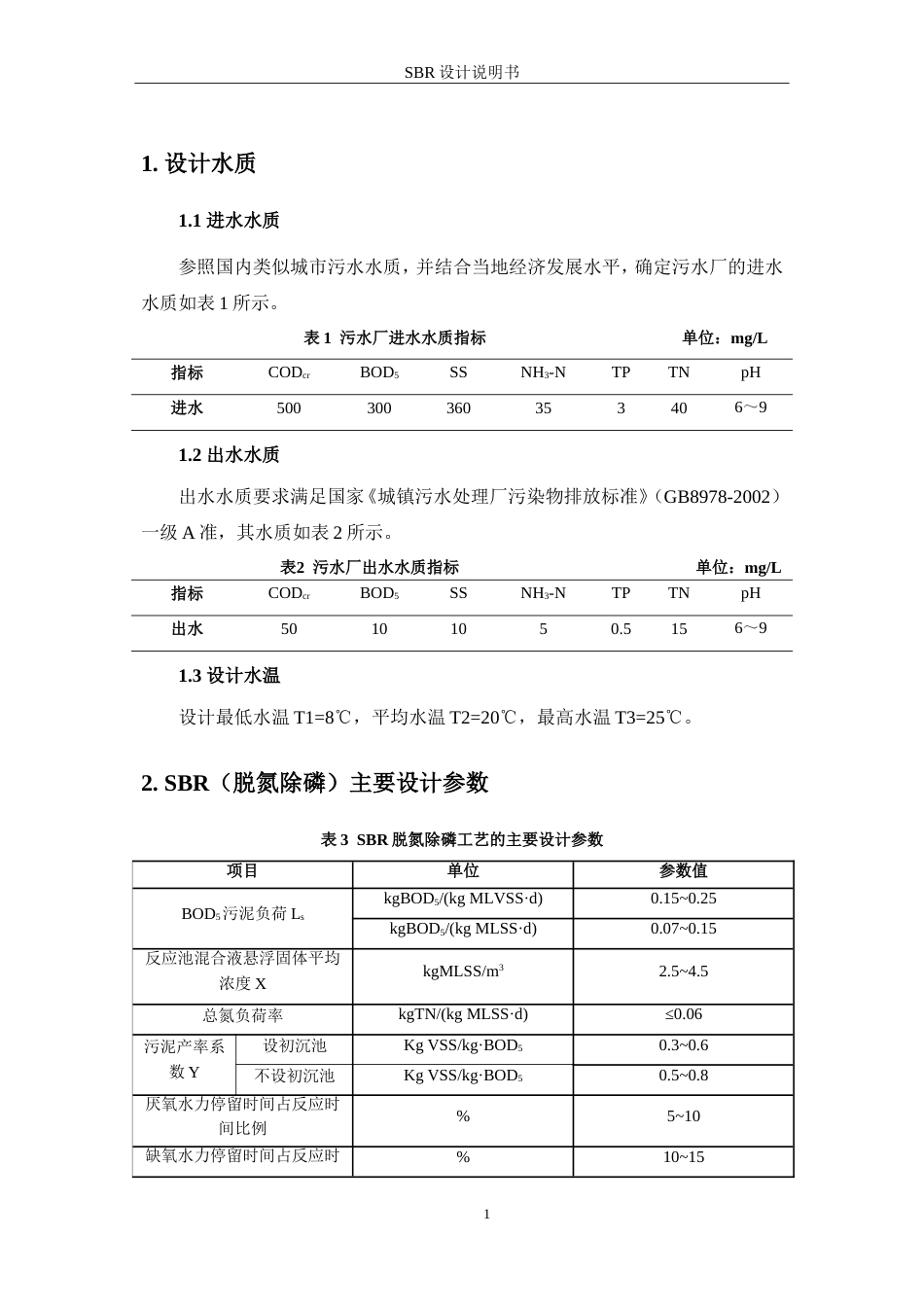 SBR设计计算说明书[8页]_第1页