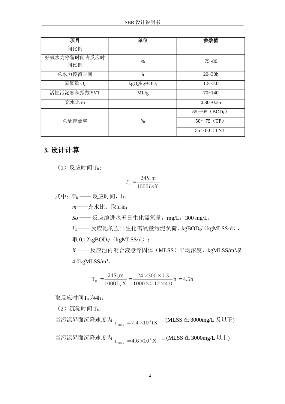 SBR设计计算说明书[8页]_第2页