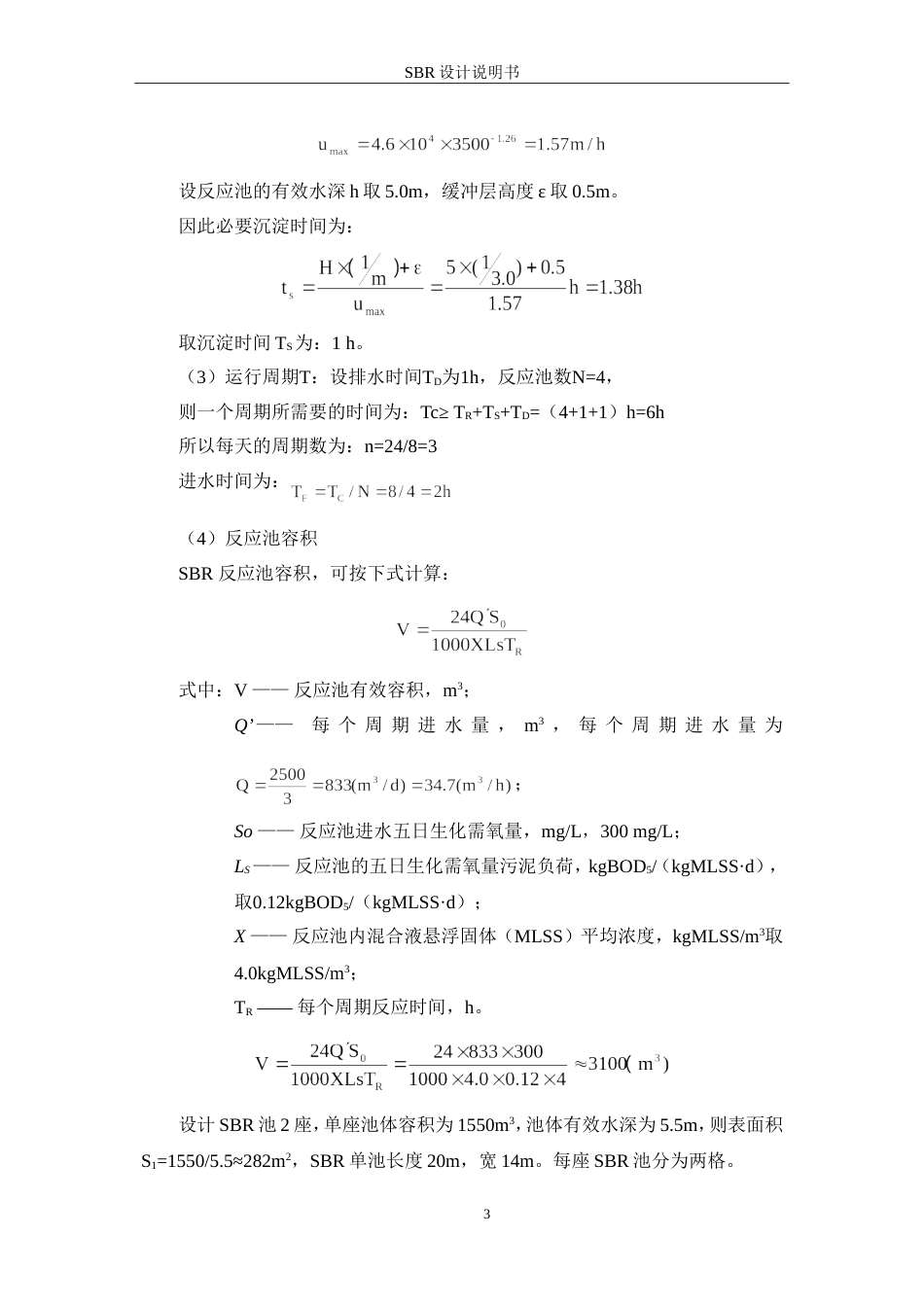 SBR设计计算说明书[8页]_第3页