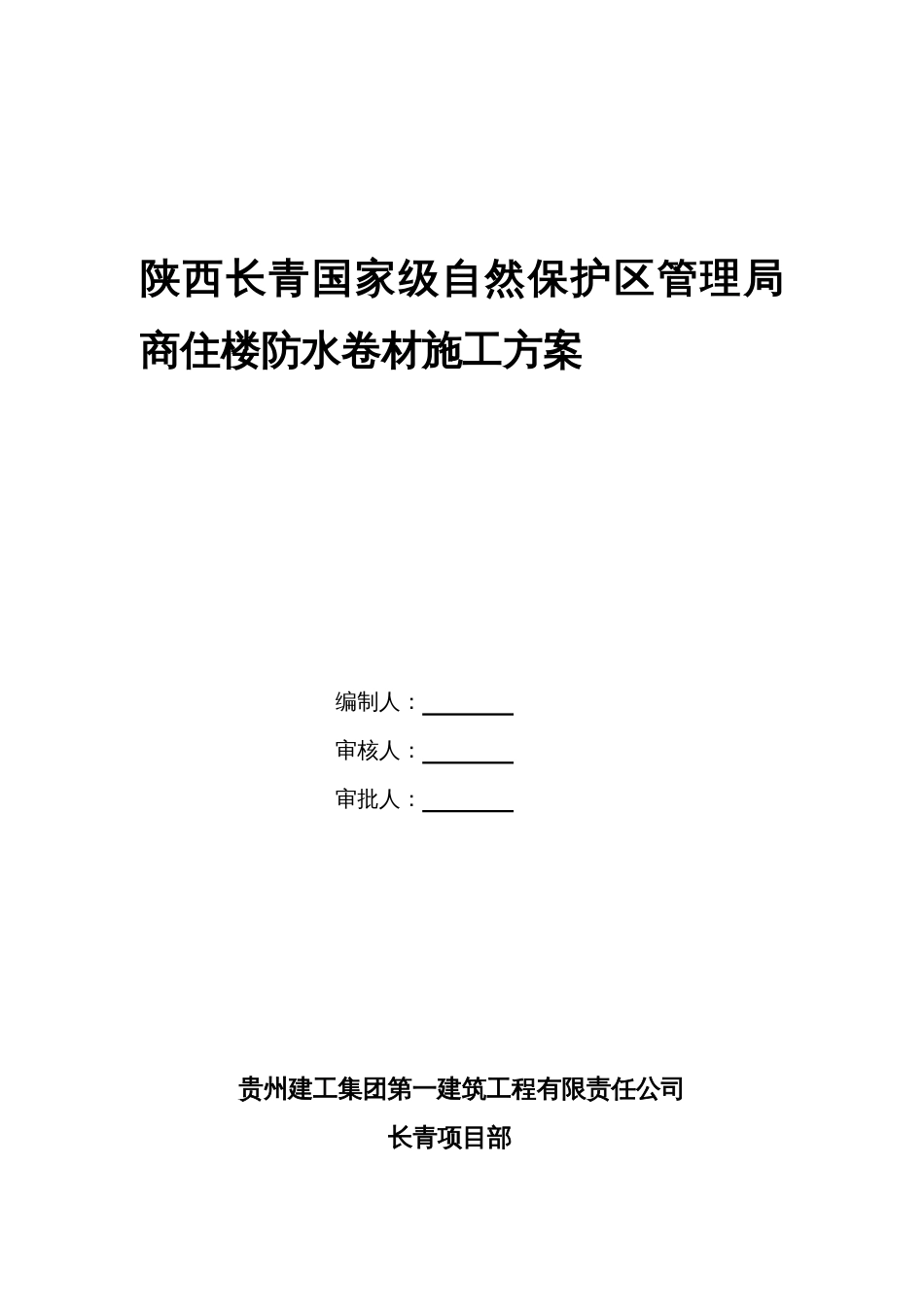 SBS防水卷材地下室施工方案_第2页